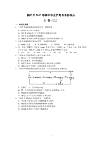 (生物)揭阳市2013届高中毕业班高考考前练兵三