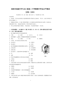 (生物)深圳市高级中学2013届高二下学期期中学业水平测试