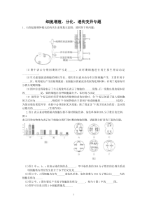 (生物)细胞增殖分化遗传变异专题(打印版)