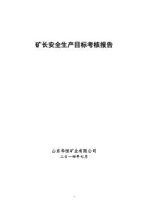 14年7月华恒公司矿长目标考核材料