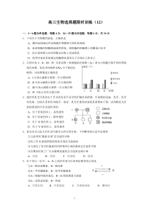 (生物)高三生物选择题限时训练(12)