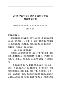 (硕辅省长)2014中国中部(湖南)国际农博会筹备情况汇报(向硕辅省长140828)