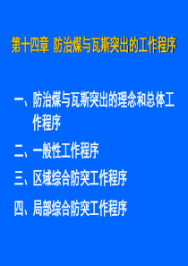 14第十四章防治煤与瓦斯突出的工作程序