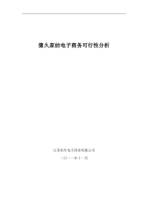 亿久家纺电子商务可行性分析初稿