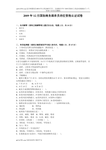 (简体)2009年12月国际商务跟单员岗位资格认证试卷