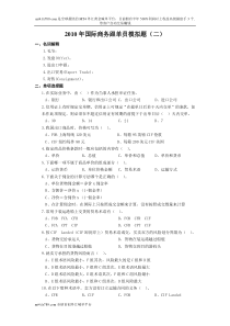 (简体)2010年国际商务跟单员模拟题(二)