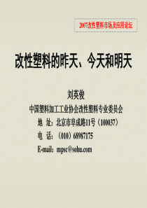 改性塑料的昨天、今天和明天(XXXX改性塑料市场及应用论