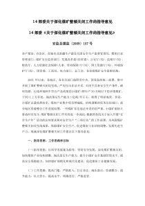 14部委关于深化煤矿整顿关闭工作的指导意见