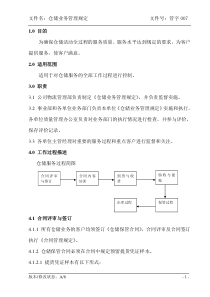 (管字007)仓储业务管理规定