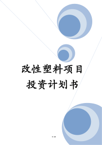 改性塑料项目投资计划书