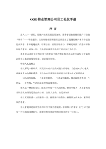 XX物业公司员工礼仪手册