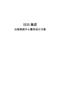 XX物流中心整体设计方案