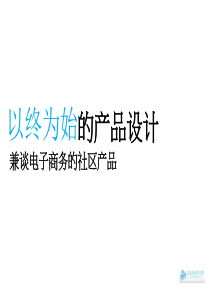 以终为始的产品设计理念以及电子商务社区产品