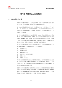 【网络通信】华为培训第1章wcdma系统概述