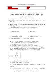 (考试必备)2010年高三备考化学“好题速递”系列(33)