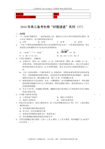 (考试必备)2010年高三备考生物“好题速递”系列(37)