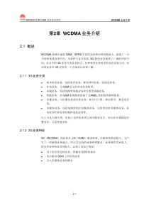 【网络通信】华为培训第2章WCDMA业务介绍