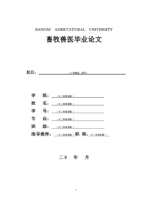 畜牧兽医毕业论文