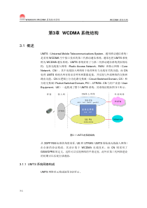 【网络通信】华为培训第3章WCDMA系统结构