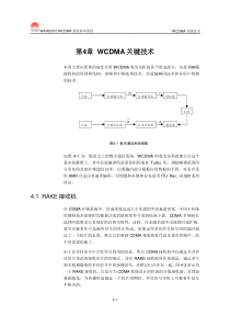 【网络通信】华为培训第4章WCDMA关键技术