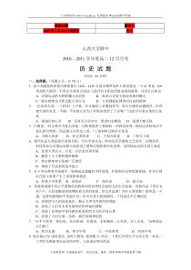 (考试必备)山西省山西大学附中20102011学年高二12月月考历史