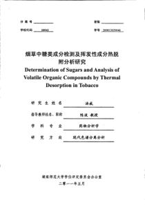 烟草中糖类成分检测及挥发性成分热脱附分析研究