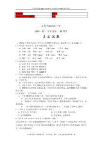 (考试必备)浙江省杭州西湖高级中学2010-2011学年高二11月月考语文