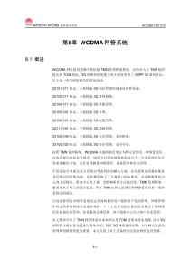 【网络通信】华为培训第8章WCDMA网管系统