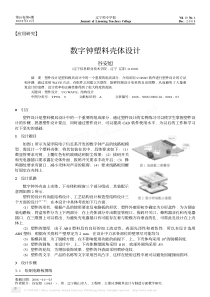 数字钟塑料壳体设计