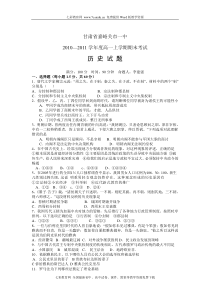 (考试必备)甘肃省嘉峪关一中2010-2011学年高一上学期期末历史