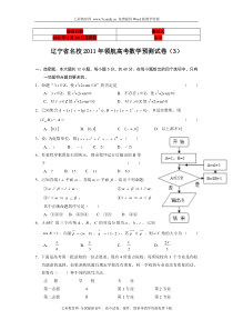 (考试必备)辽宁省名校2011年领航高考数学预测试卷(3)