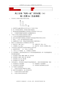 (考试必备)高二生物“每周一练”系列试题(36)