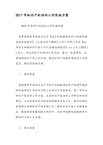 2017年知识产权培训工作实施方案