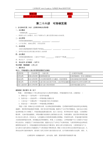 (考试必备)高考地理大纲版总复习知识点精析精练与高考题预测第二部分人文地理第八单元第二十六讲可持