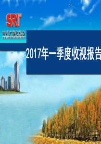 2017年省级卫视一季度收视汇报