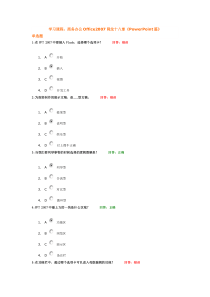 (考试题)时代光华商务办公Office2007降龙十八掌《PowerPoint篇》