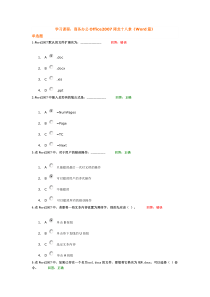 (考试题)时代光华商务办公Office2007降龙十八掌《Word篇》