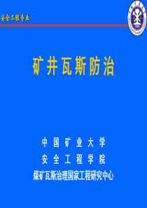 15第十五章煤与瓦斯突出鉴定区域划分与瓦斯地质图绘制