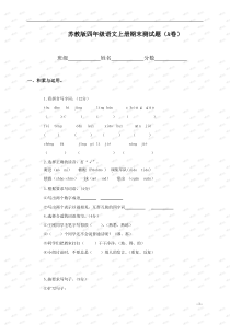 (苏教版)四年级语文上册期末测试题(A卷)