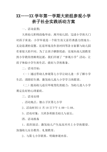 XX――XX学年第一学期大班组参观小学亲子社会实践活动方案