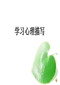 学习心理描写(参赛)