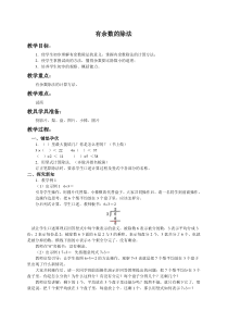 (西师大版)二年级数学下册教案有余数的除法1