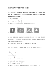 2016年重庆市中考数学试卷(b卷)(含答案解析)