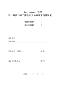 (设计单位)2015新版施工图审查回复单--分专业