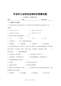 (试卷定60单40多)平凉市工会劳动法律知识竞赛试题