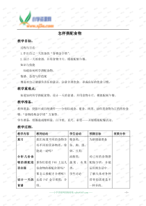 (苏教版)四年级科学上册教案怎样搭配食物