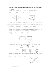 (试题1)19.2特殊的平行四边形(二)_能力提升卷