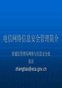 【网络通信安全管理员认证－中级】电信网络信息安全管理简介