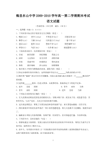 (语文)梅县东山中学09-10学年高一下学期期末考试