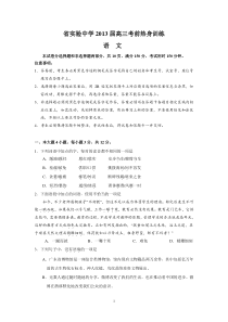 (语文)省实验中学2013届高三高考前热身训练